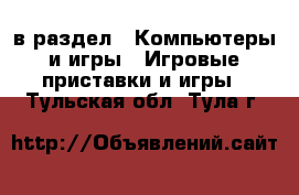  в раздел : Компьютеры и игры » Игровые приставки и игры . Тульская обл.,Тула г.